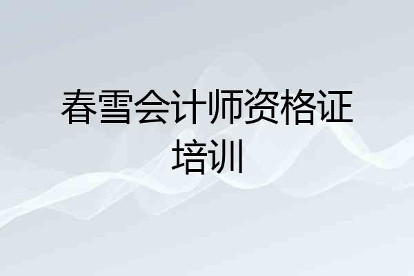 春雪会计师资格证培训