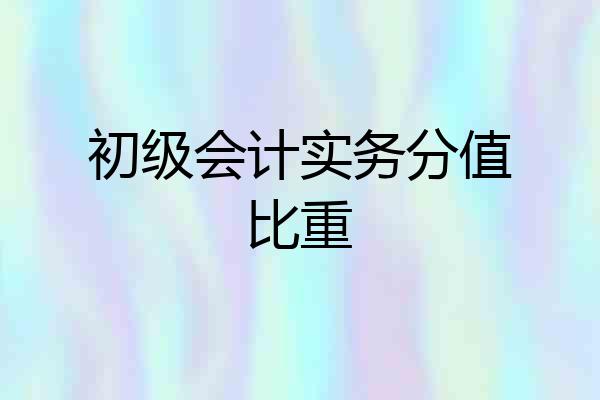 初级会计实务分值比重
