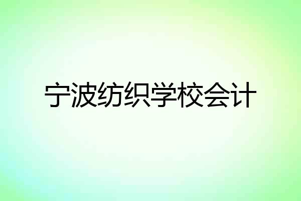 宁波纺织学校会计