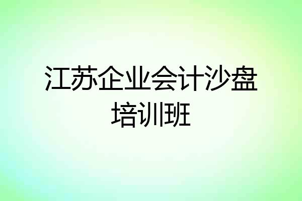 江苏企业会计沙盘培训班