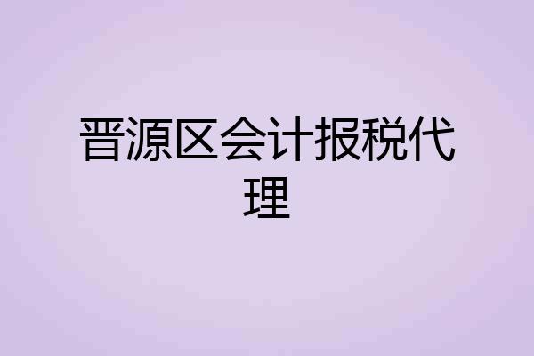 晋源区会计报税代理