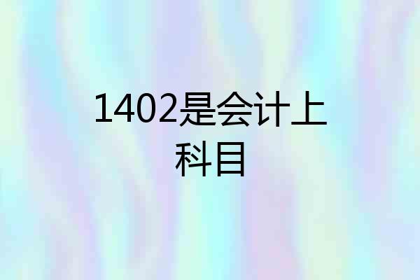 1402是会计上科目
