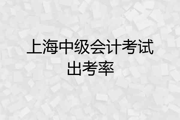 上海中级会计考试出考率