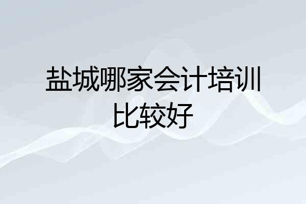 盐城哪家会计培训比较好