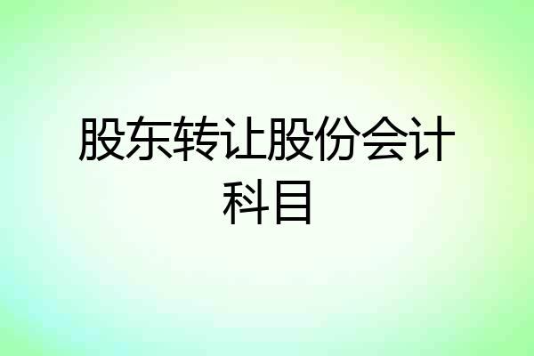 股东转让股份会计科目