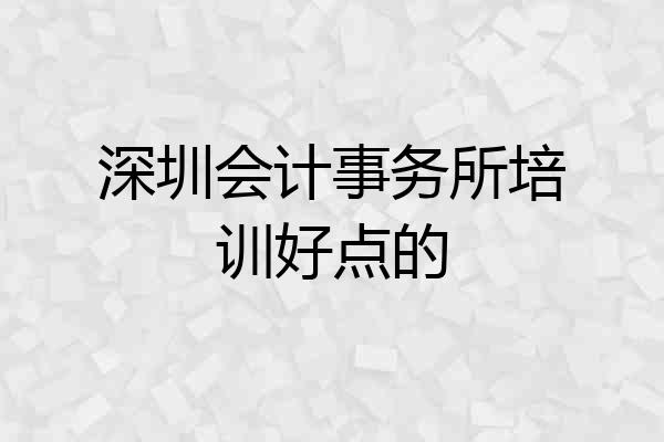 深圳会计事务所培训好点的
