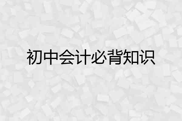初中会计必背知识