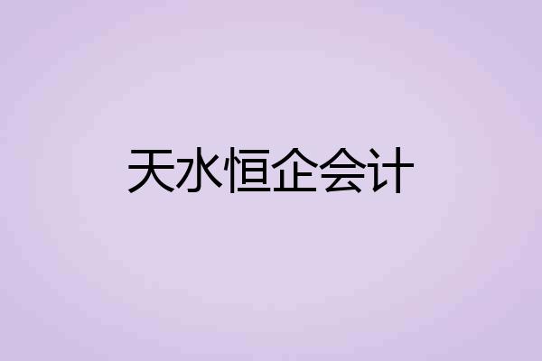天水恒企会计