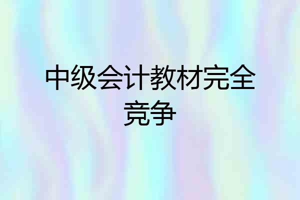 中级会计教材完全竞争