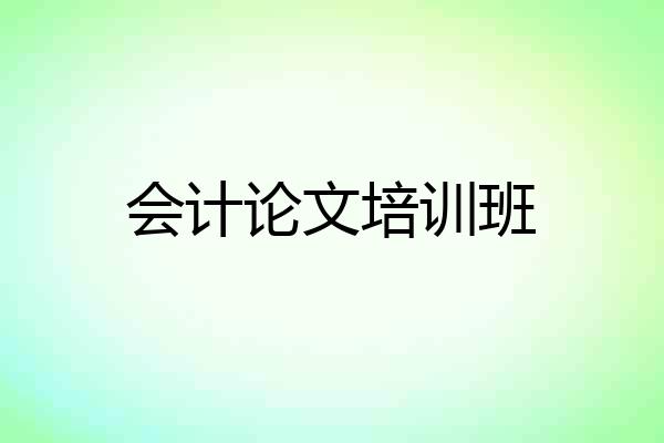 会计论文培训班