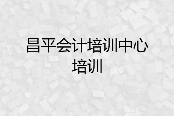 昌平会计培训中心培训