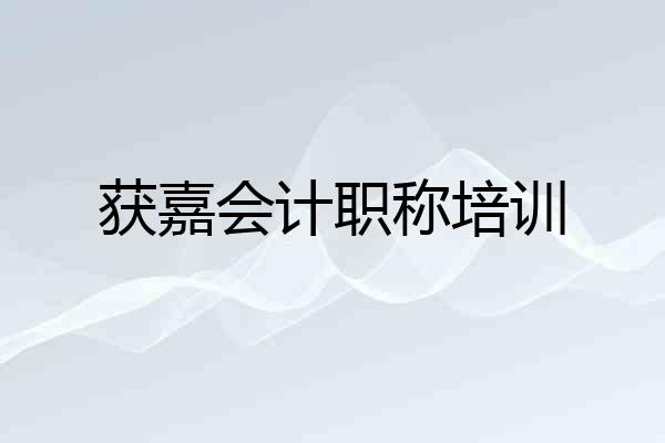 获嘉会计职称培训