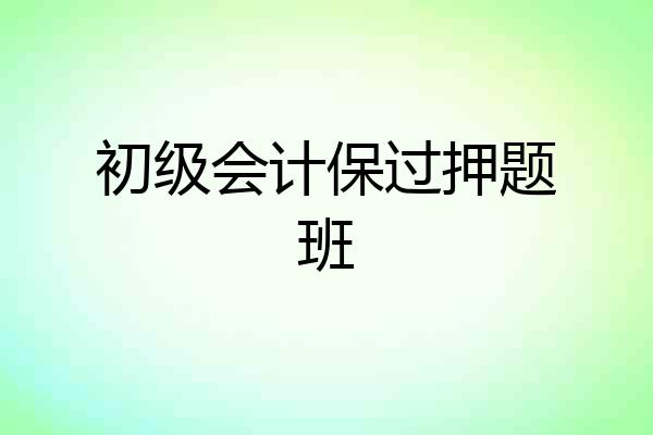 初级会计保过押题班