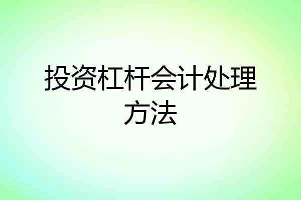 投资杠杆会计处理方法