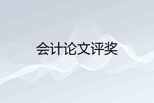 会计论文评奖