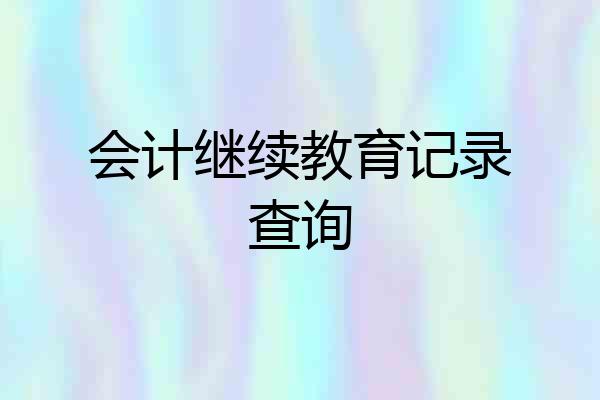 会计继续教育记录查询