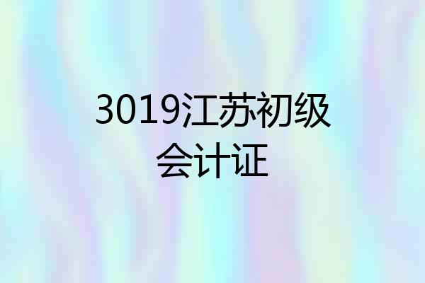 3019江苏初级会计证