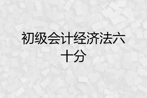 初级会计经济法六十分
