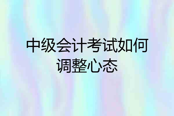 中级会计考试如何调整心态