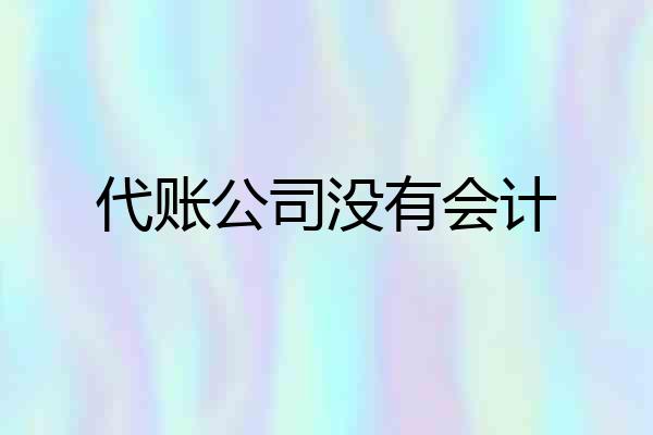代账公司没有会计