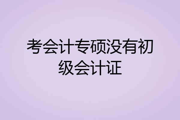 考会计专硕没有初级会计证