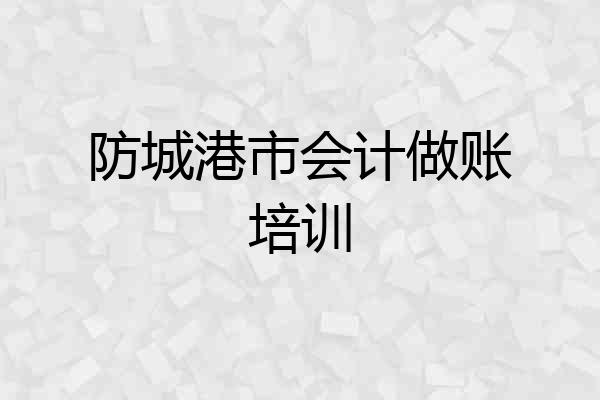 防城港市会计做账培训