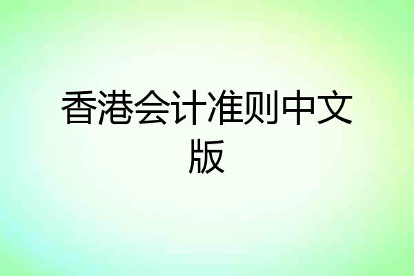 香港会计准则中文版