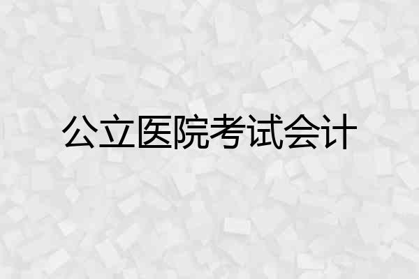 公立医院考试会计