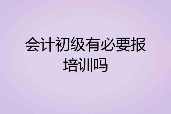 会计初级有必要报培训吗