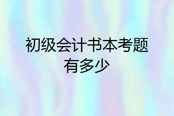 初级会计书本考题有多少