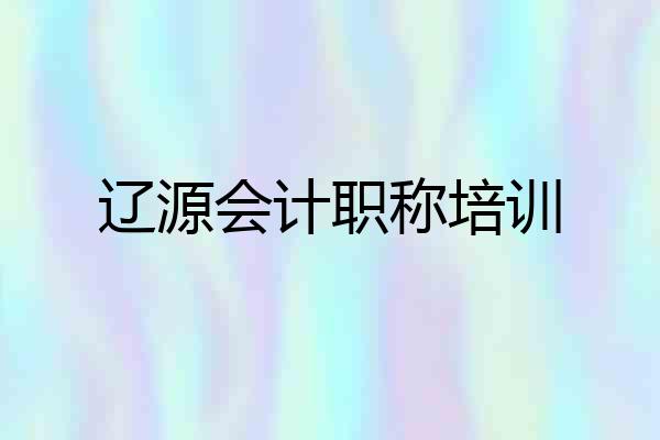 辽源会计职称培训