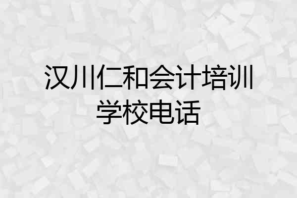 汉川仁和会计培训学校电话