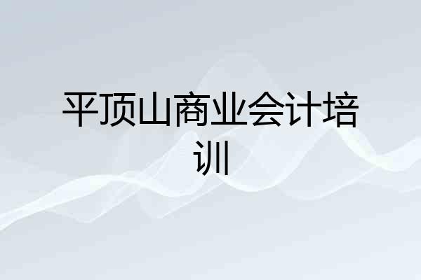 平顶山商业会计培训