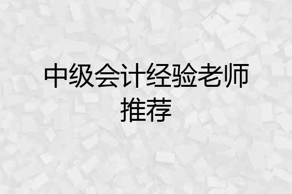 中级会计经验老师推荐