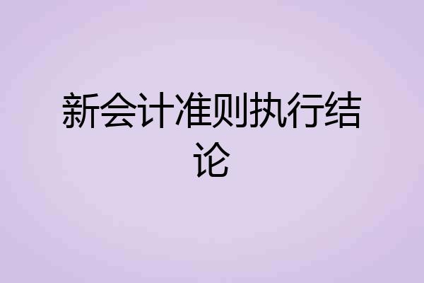 新会计准则执行结论