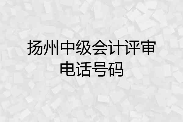 扬州中级会计评审电话号码