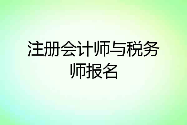 注册会计师与税务师报名