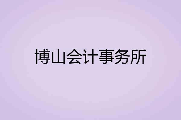 博山会计事务所