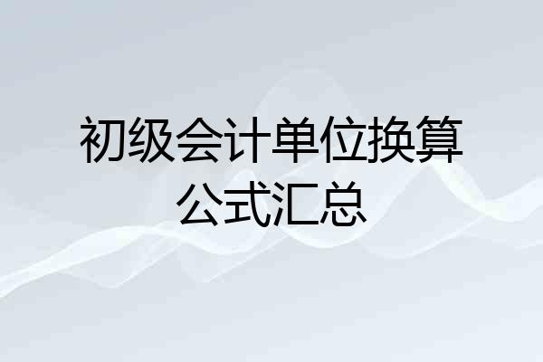 初级会计单位换算公式汇总