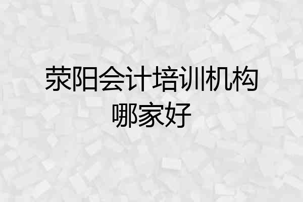 荥阳会计培训机构哪家好