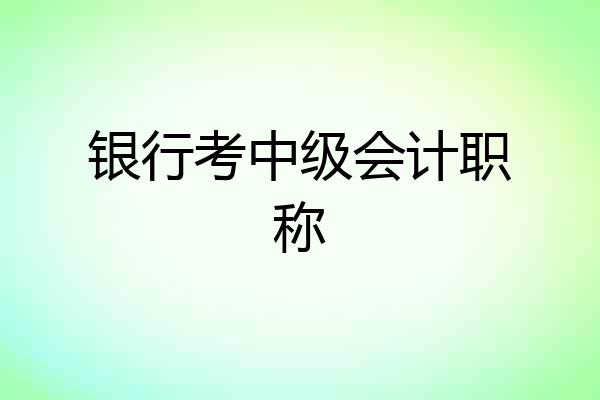 银行考中级会计职称