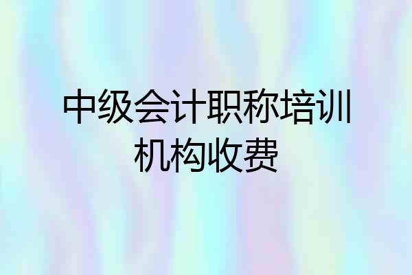 中级会计职称培训机构收费