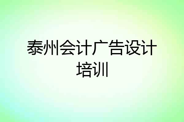 泰州会计广告设计培训