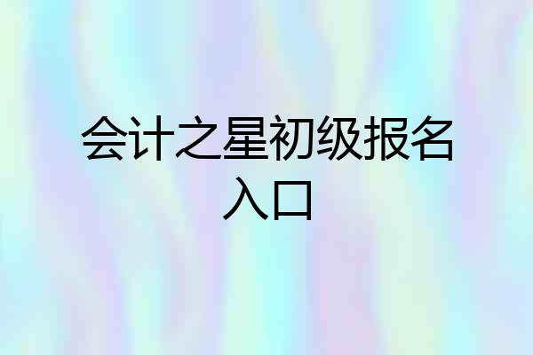 会计之星初级报名入口