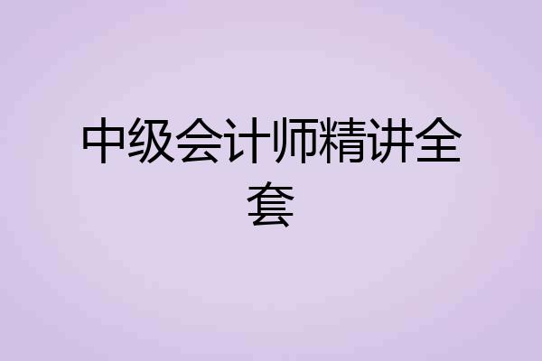 中级会计师精讲全套