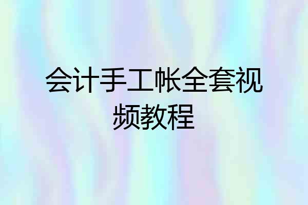 会计手工帐全套视频教程