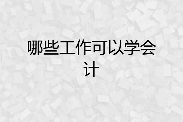 哪些工作可以学会计