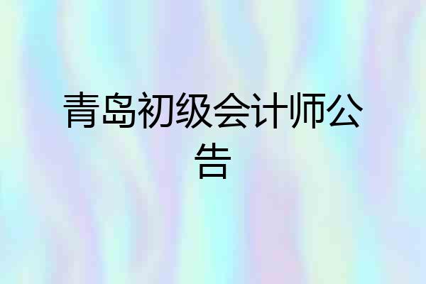 青岛初级会计师公告