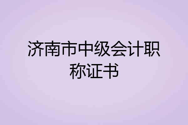 济南市中级会计职称证书