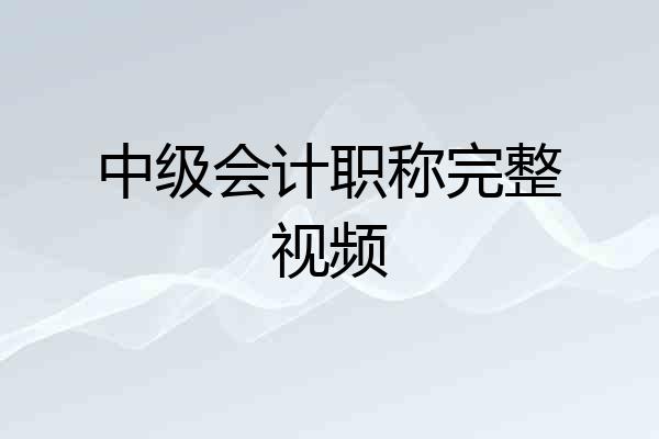中级会计职称完整视频
